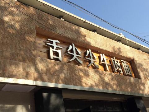 出租车司机推荐的舌尖尖牛肉面,在酒店旁边就有一家 兰州