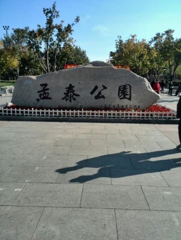 鞍山立山孟泰公园