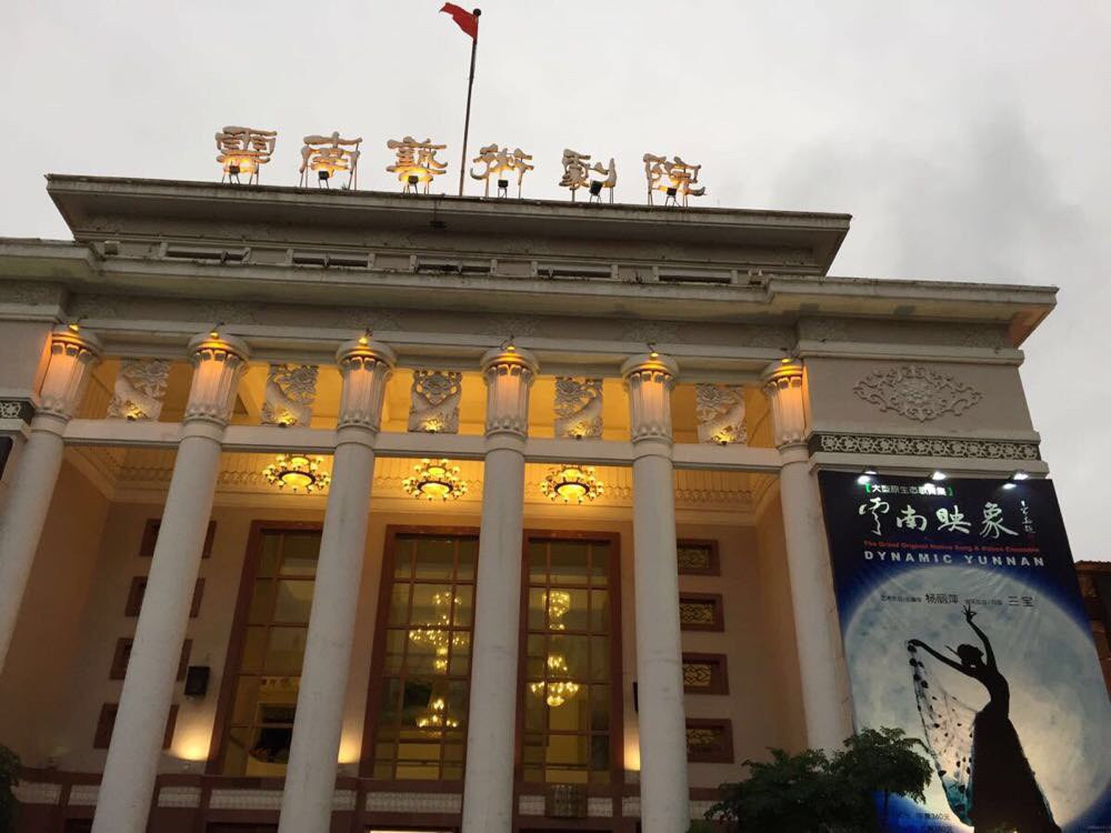 七彩云南,昆明之云南映象