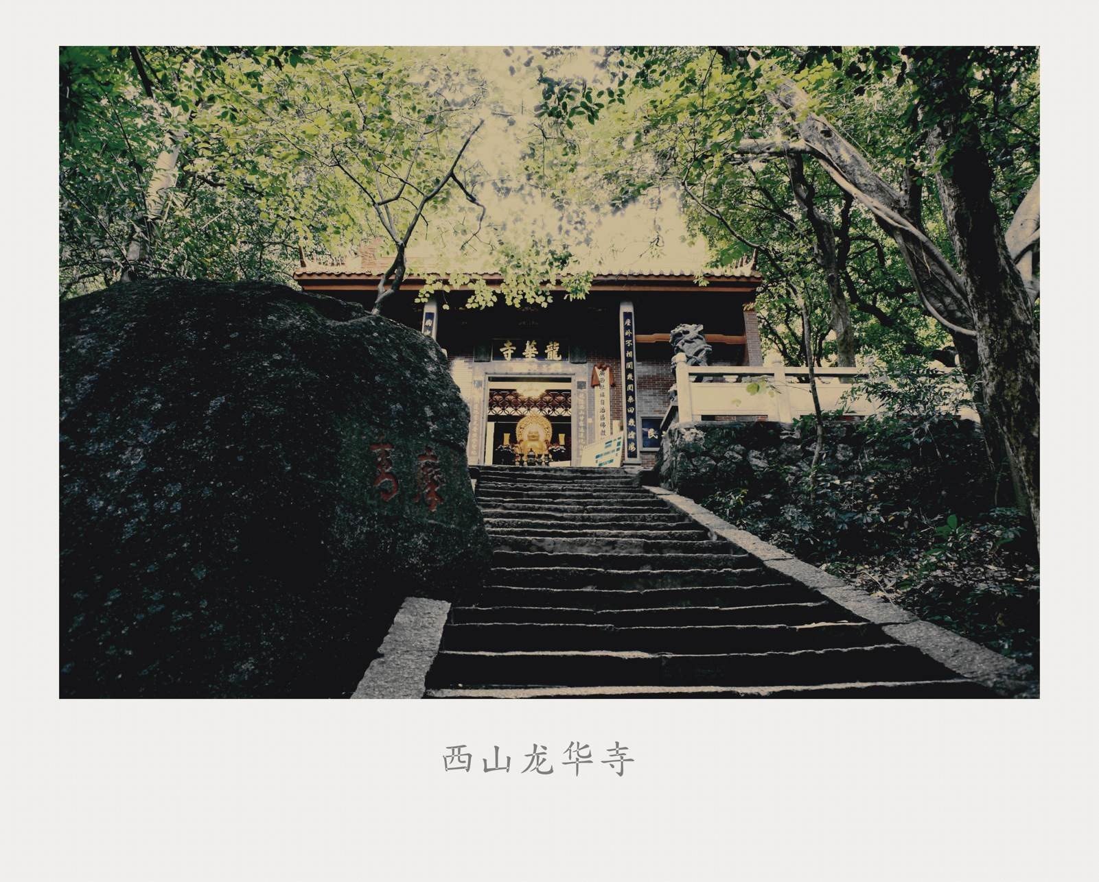 广西桂平西山龙华寺