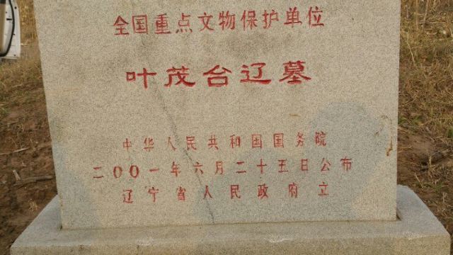 叶茂台辽墓群门票,沈阳叶茂台辽墓群攻略/地址/图片/门票价格【携程