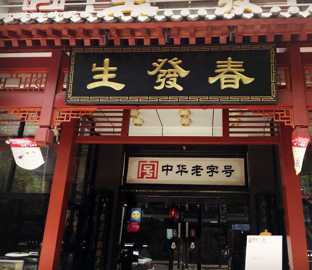 春发生南院门店,旁边是酒吧街.端起一碗羊血试试.