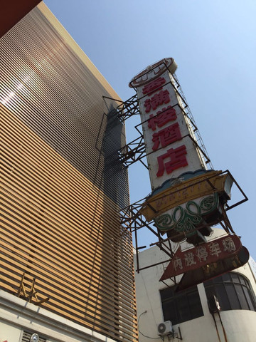 无锡无锡香满楼大酒店(梁清路店)电话/地址/菜系/点评/营业时间【携程
