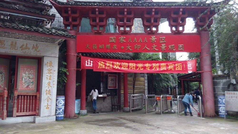 阳朔大印人文景观园