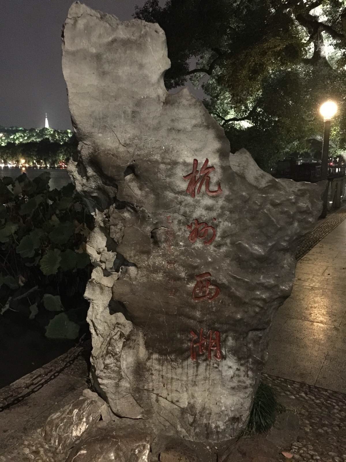 杭州西湖石
