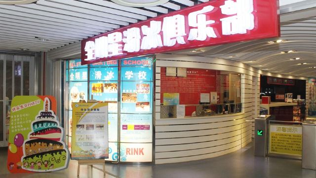 全明星滑冰俱乐部蓝色港湾店