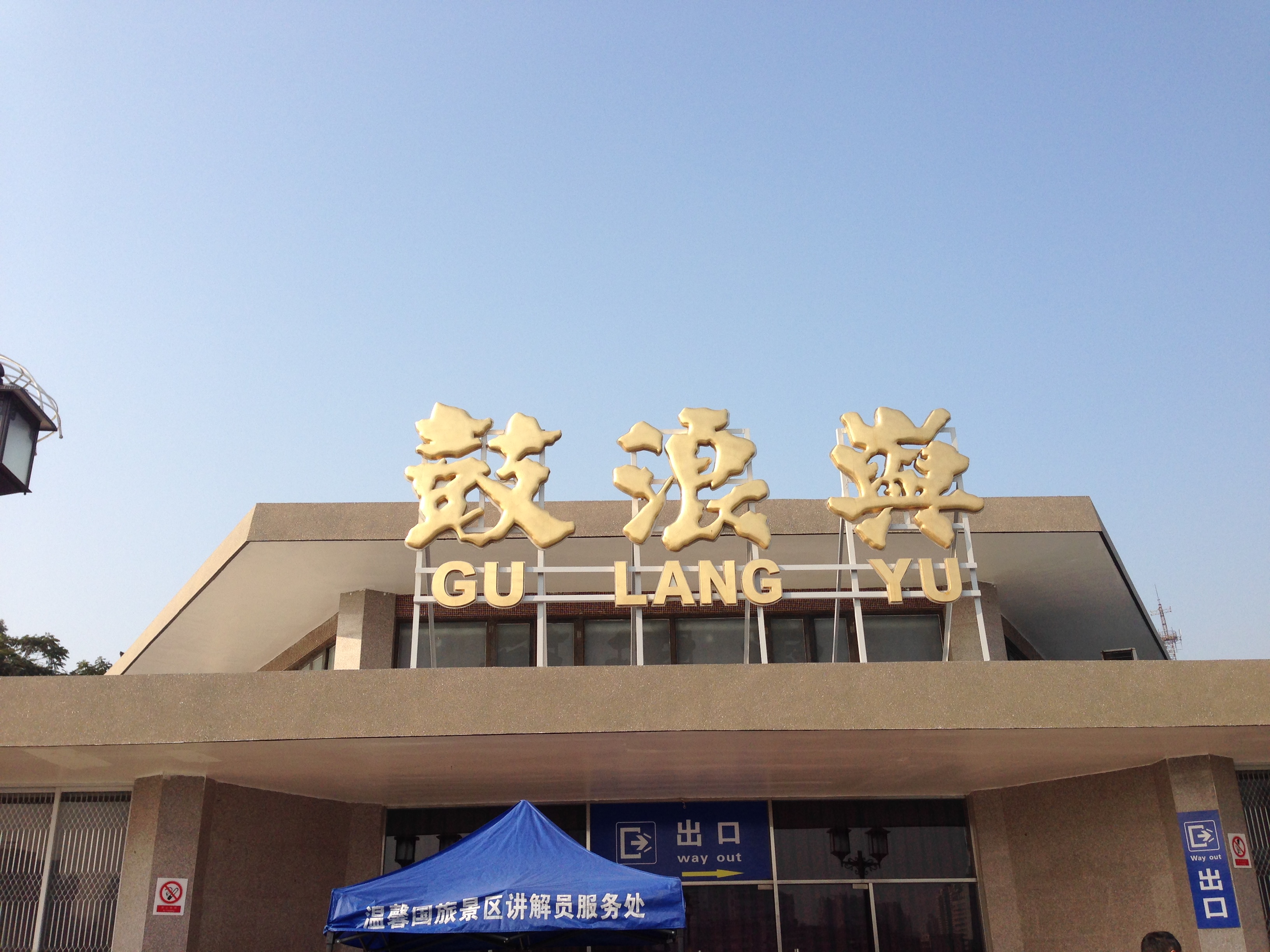 鼓浪屿入口 三丘田码头~ 一天的行程从这里出发 鼓浪屿