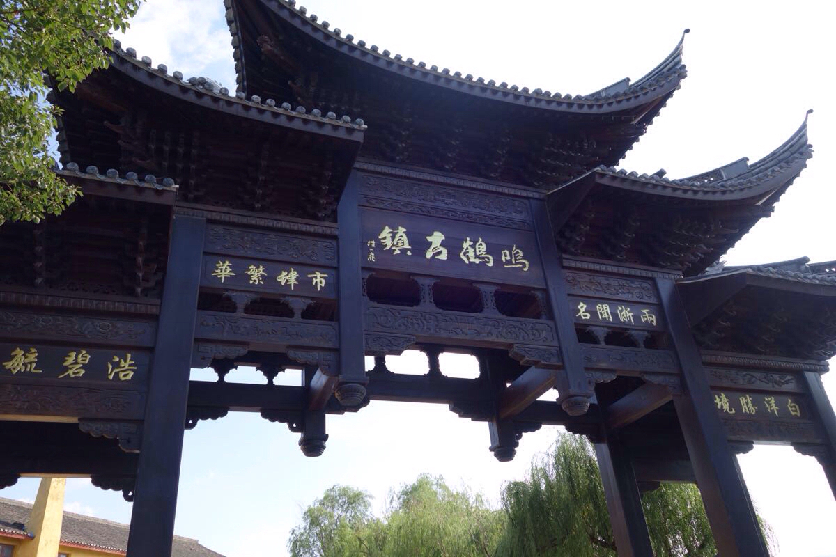 千年古镇 鸣鹤